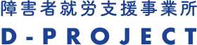 障害者就労支援事業所D-プロジェクト